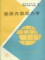 板块内部动力学