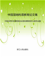 中国湿地科普教育论文