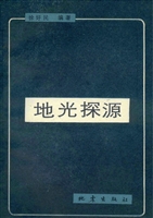 地光探源