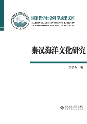秦汉海洋文化研究