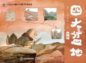 小山的中国地理探险日