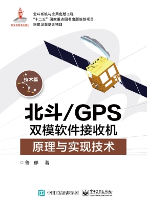 北斗/GPS双模软件接收