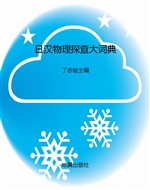 日汉物理探查大词典