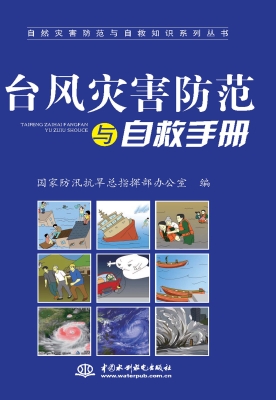 台风灾害防范与自救手