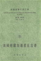 中国强震记录汇报（第二