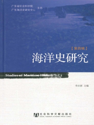 海洋史研究（第四辑）