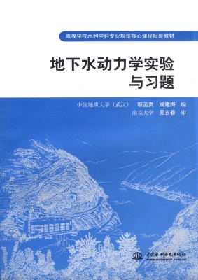 地下水动力学实验与习
