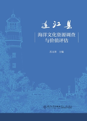 连江县海洋文化资源调