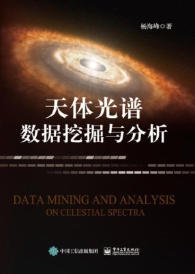 天体光谱数据挖掘与分