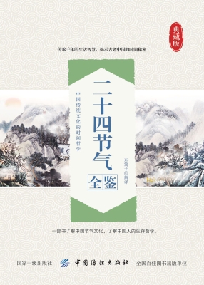 二十四节气全鉴