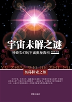 宇宙未解之谜——神奇