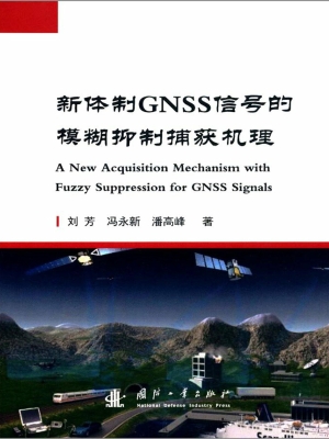 新体制GNSS信号的模糊