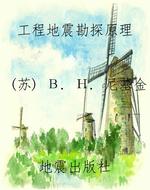 工程地震勘探原理