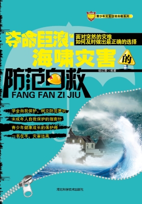 夺命巨浪：海啸灾害的防
