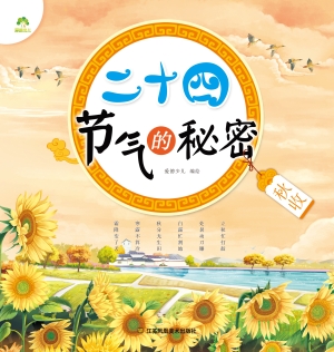 二十四节气的秘密·秋
