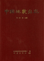中国地震台志（第二卷 