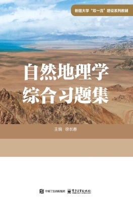 自然地理学综合习题集