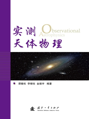 实测天体物理