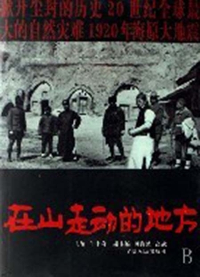 在山走动的地方