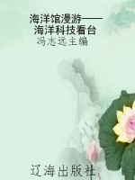 海洋馆漫游——海洋科