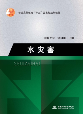 水灾害