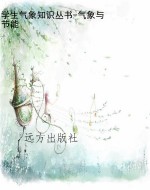 学生气象知识丛书-气