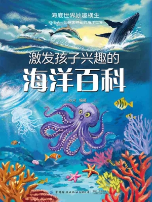 激发孩子兴趣的海洋百
