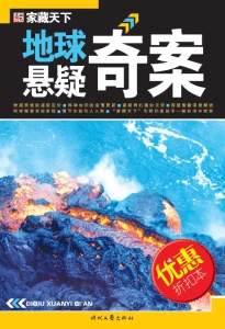 地球悬疑奇案