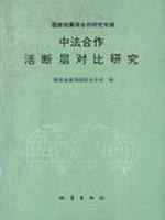 中法合作活断层对比研