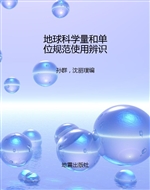地球科学量和单位规范