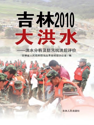 吉林2010大洪水