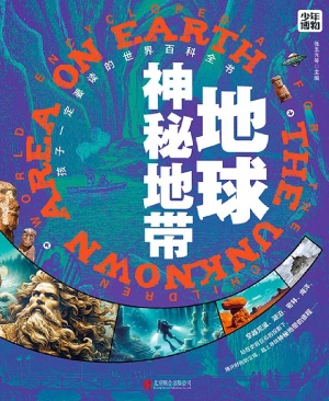 地球神秘地带