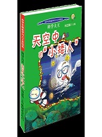 科学大王：天空中的小矮