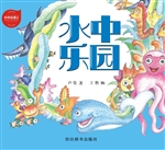 水中乐园