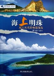 海上明珠：魅力天成的奇