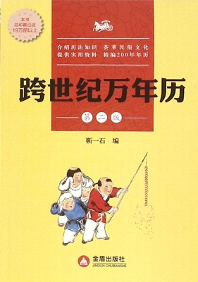 跨世纪万年历