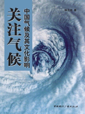 关注气候——中国气候