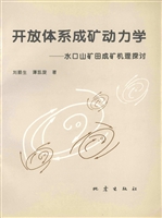 开放体系成矿动力学：水