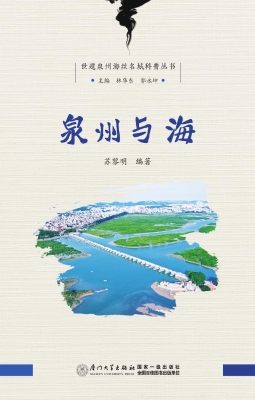 泉州与海