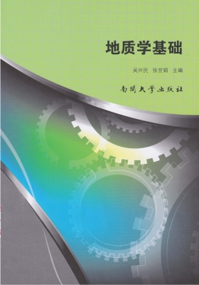 地质学基础
