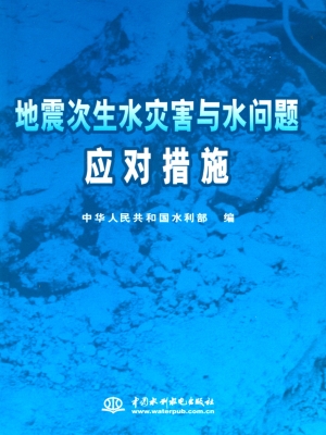地震次生水灾害与水问