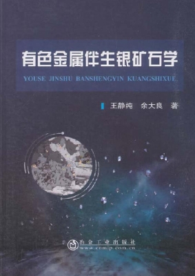 有色金属伴生银矿石学