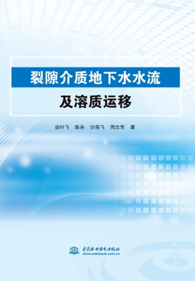 裂隙介质地下水水流及