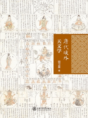 唐代域外天文学
