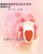 新编科技知识全书:天