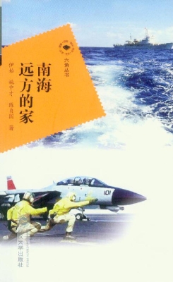 南海远方的家
