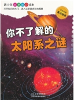 你不了解的太阳系之谜