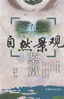 自然景观鉴赏