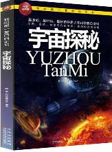 宇宙探秘