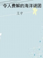令人费解的海洋谜团